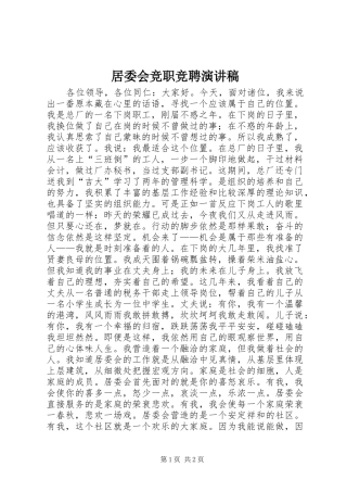 居委会竞职竞聘演讲稿范文