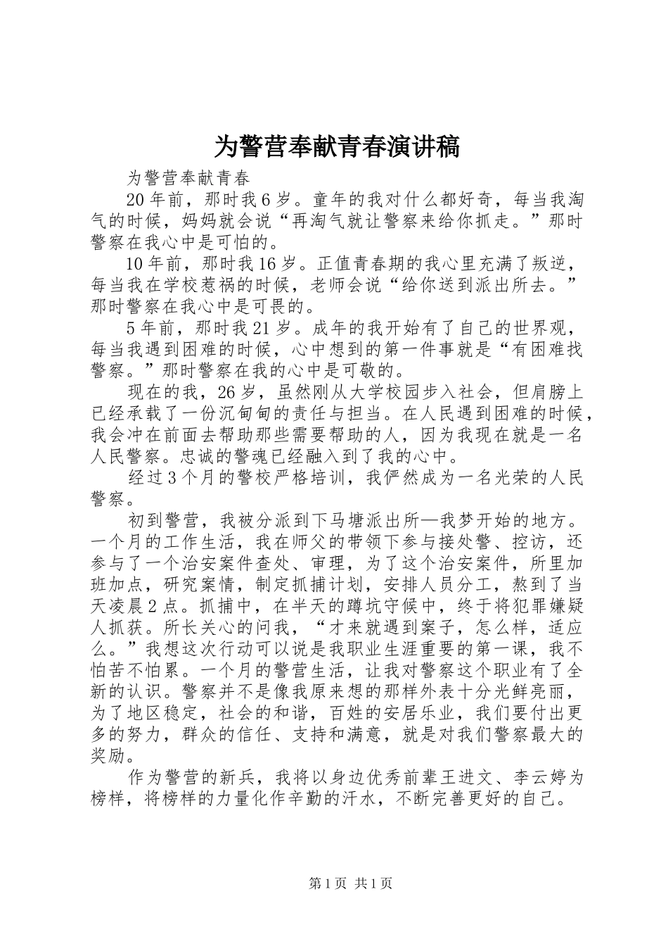 为警营奉献青春演讲稿范文_第1页