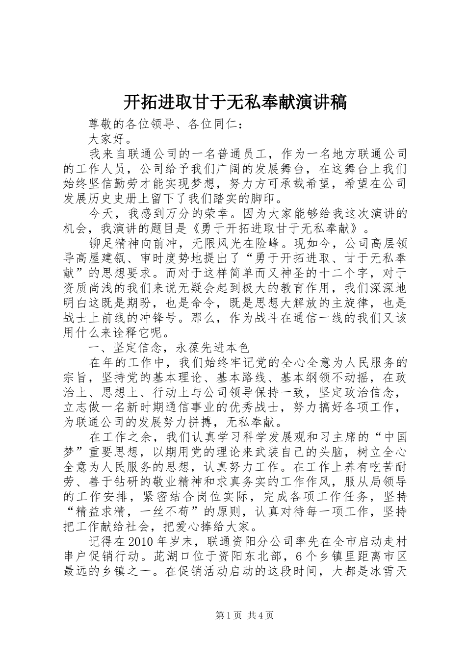 开拓进取甘于无私奉献演讲稿范文_第1页