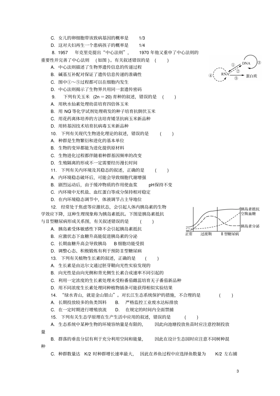 江苏泰州南通扬州苏北四七2019届高三生物第二次模拟考试试题_第3页