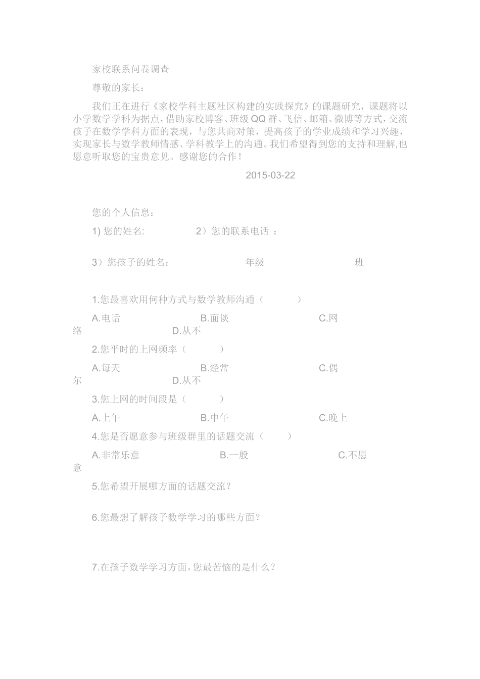家校联系问卷调查 (7)_第1页
