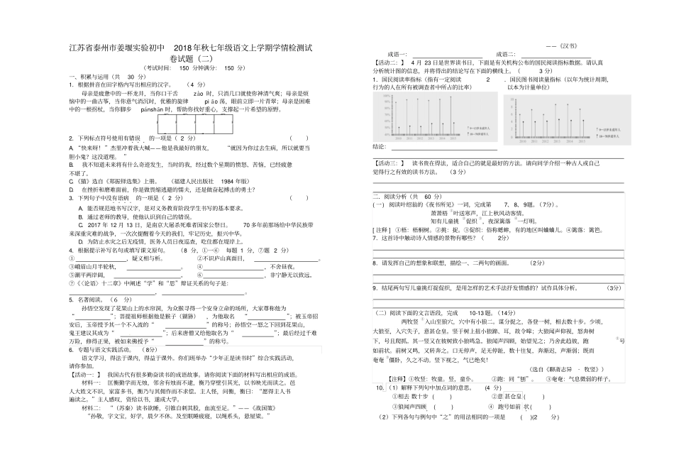 江苏泰州姜堰试验初中2018年秋七年级语文上学期学情检测试卷试题二_第1页