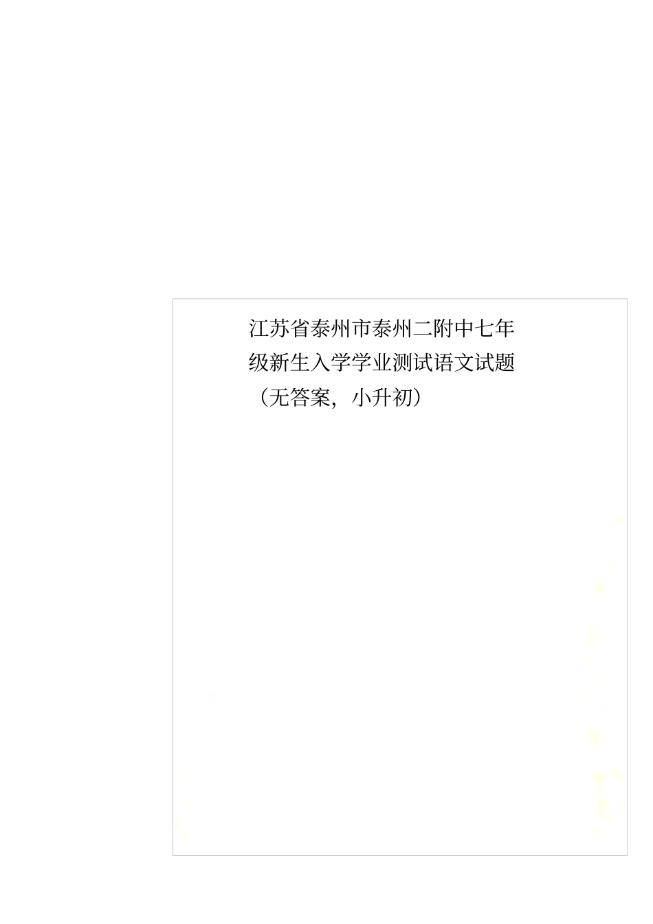 江苏泰州泰州二附中七年级新生入学学业测试语文试题无答案,小升初_第1页