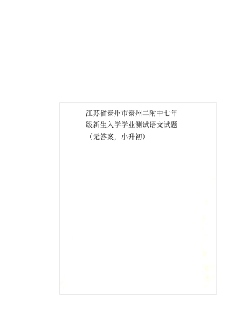 江苏泰州泰州二附中七年级新生入学学业测试语文试题无答案,小升初