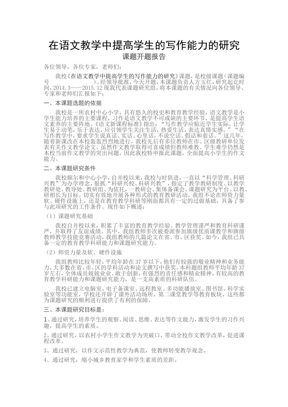 小语组课题开题报告_第1页