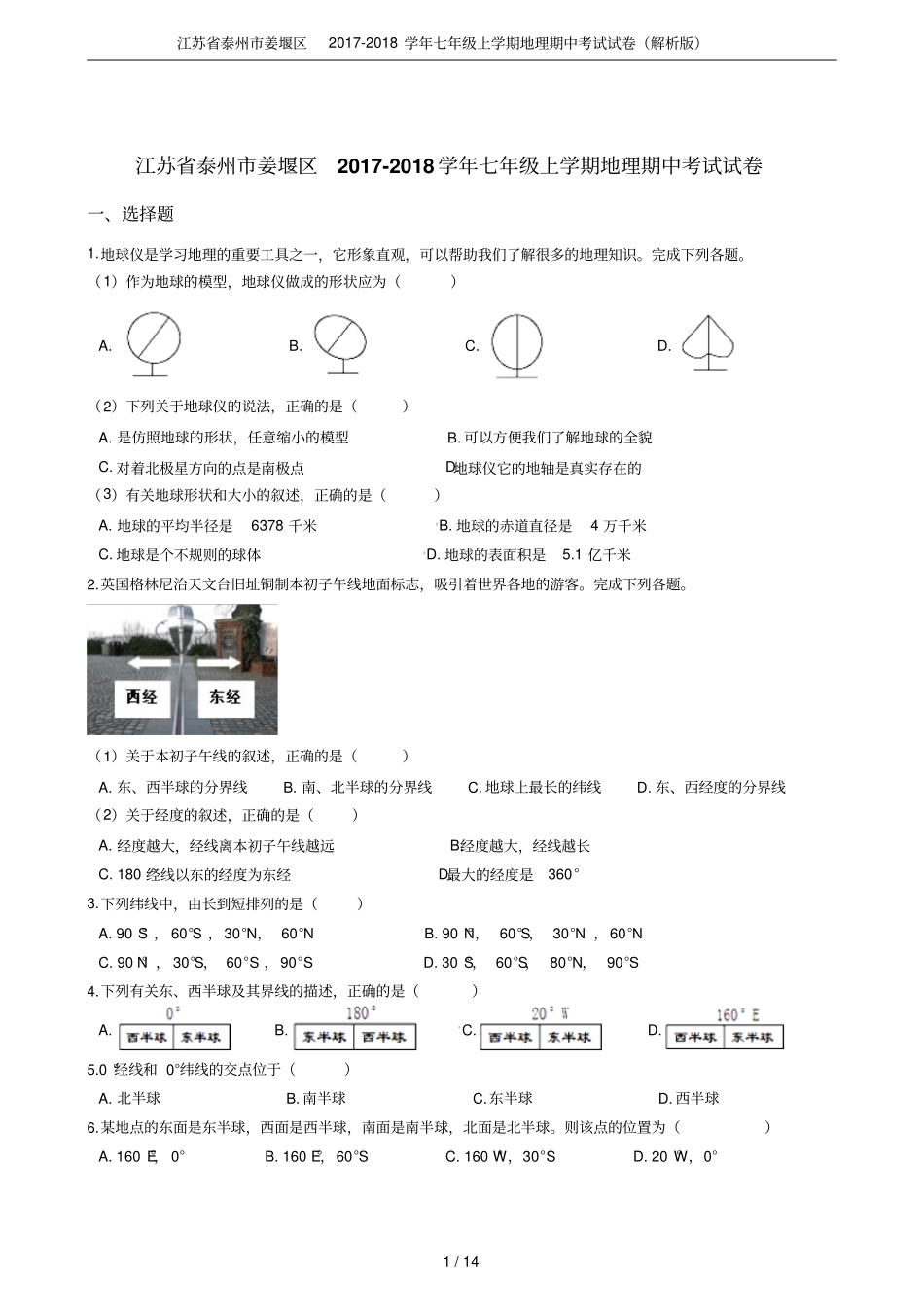 江苏泰州姜堰区2017-2018学年七年级上学期地理期中考试试卷解析版_第1页