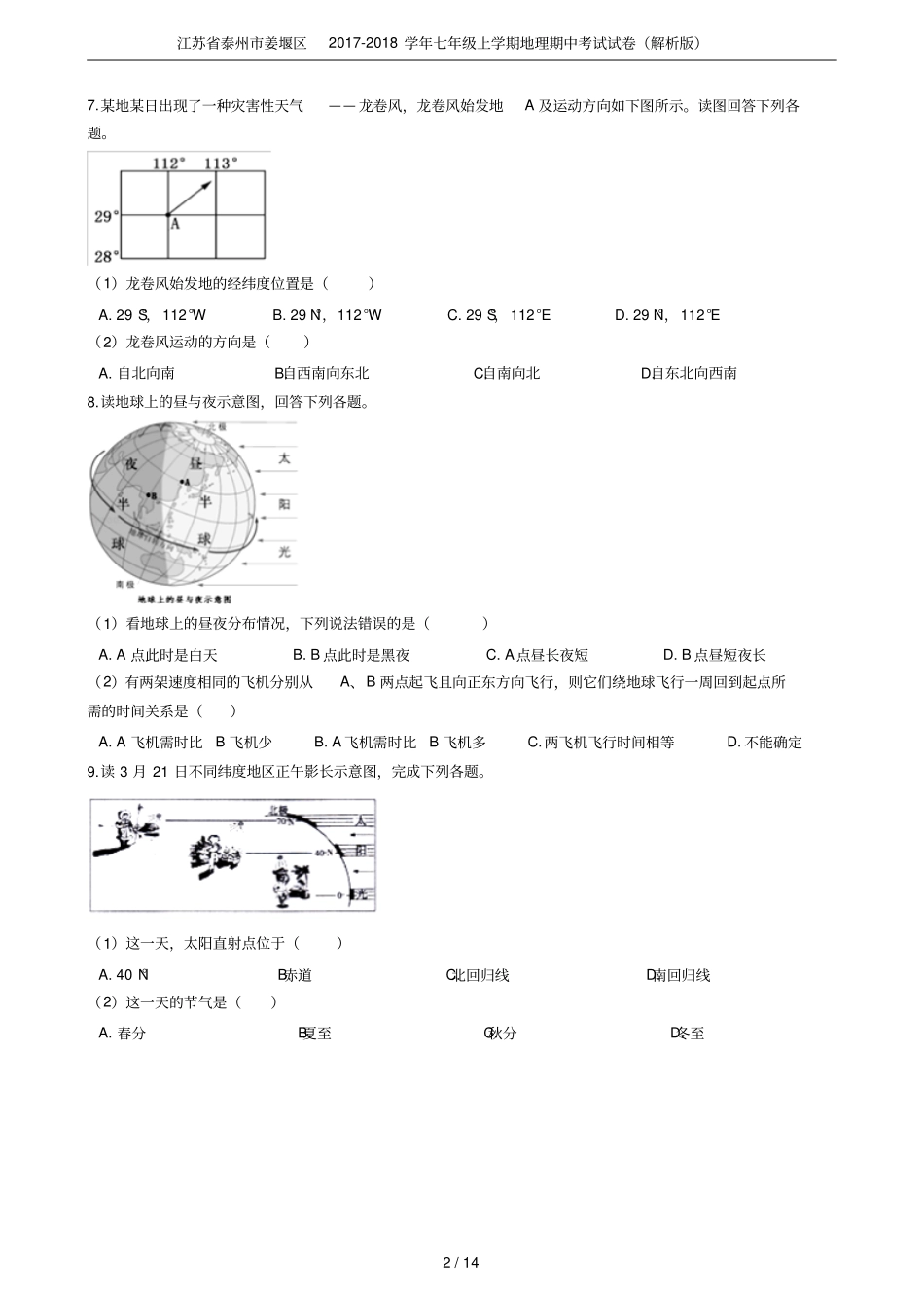 江苏泰州姜堰区2017-2018学年七年级上学期地理期中考试试卷解析版_第2页