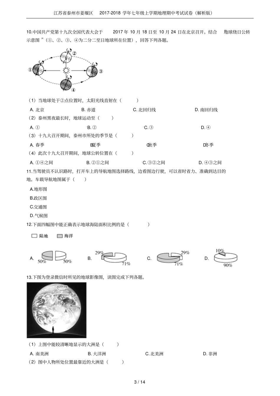 江苏泰州姜堰区2017-2018学年七年级上学期地理期中考试试卷解析版_第3页