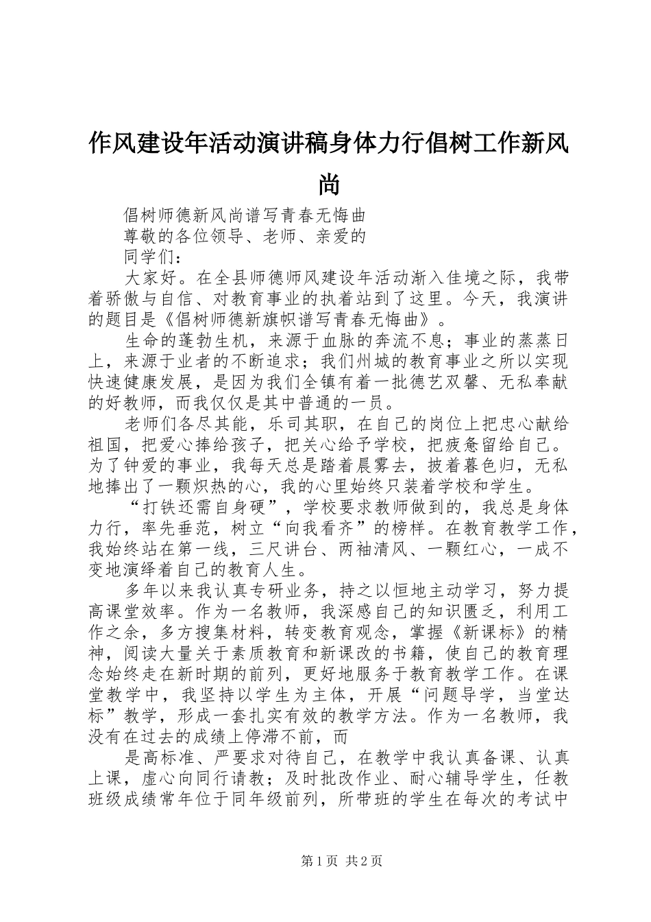 作风建设年活动演讲范文身体力行倡树工作新风尚_第1页