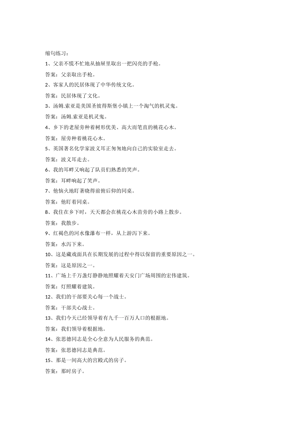 小学六年级语文缩句练习及答案_第1页