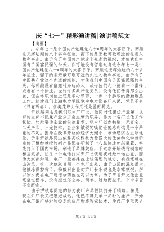 庆“七一”精彩演讲稿-演讲稿