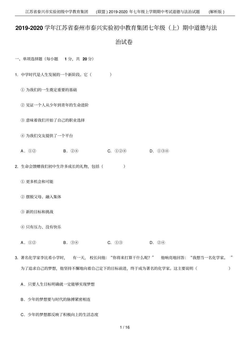 江苏泰兴试验初级中学教育集团联盟2019-2020年七年级上学期期中考试道德与法治试题解_第1页