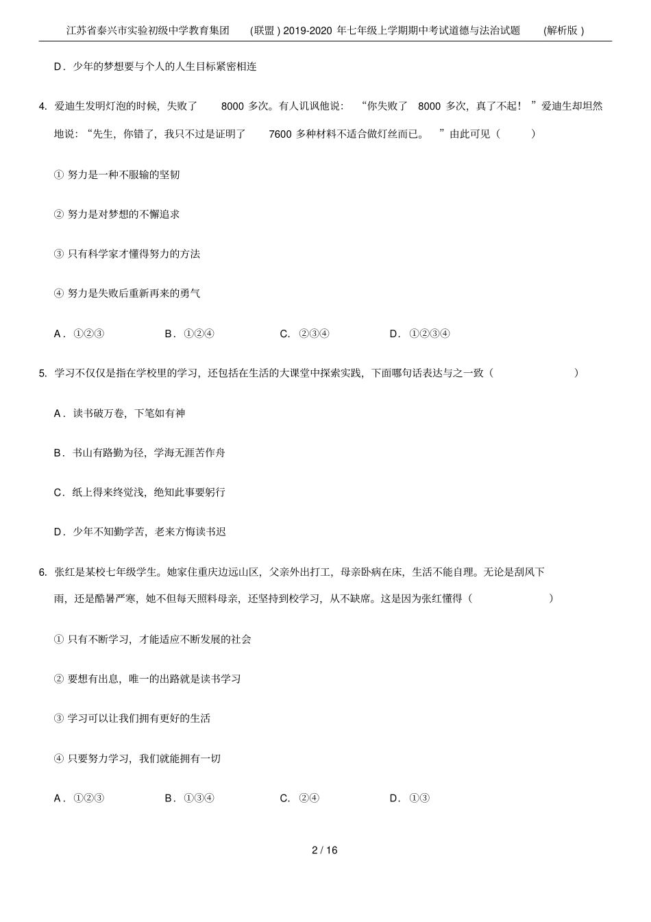 江苏泰兴试验初级中学教育集团联盟2019-2020年七年级上学期期中考试道德与法治试题解_第2页