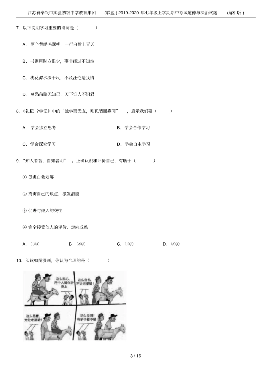 江苏泰兴试验初级中学教育集团联盟2019-2020年七年级上学期期中考试道德与法治试题解_第3页