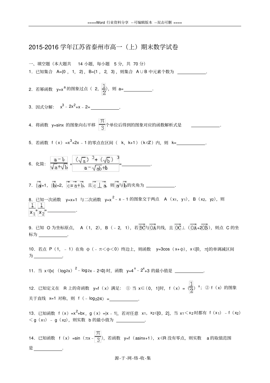 江苏泰州2012016学年上学期高一期末数学试卷解析版_第1页