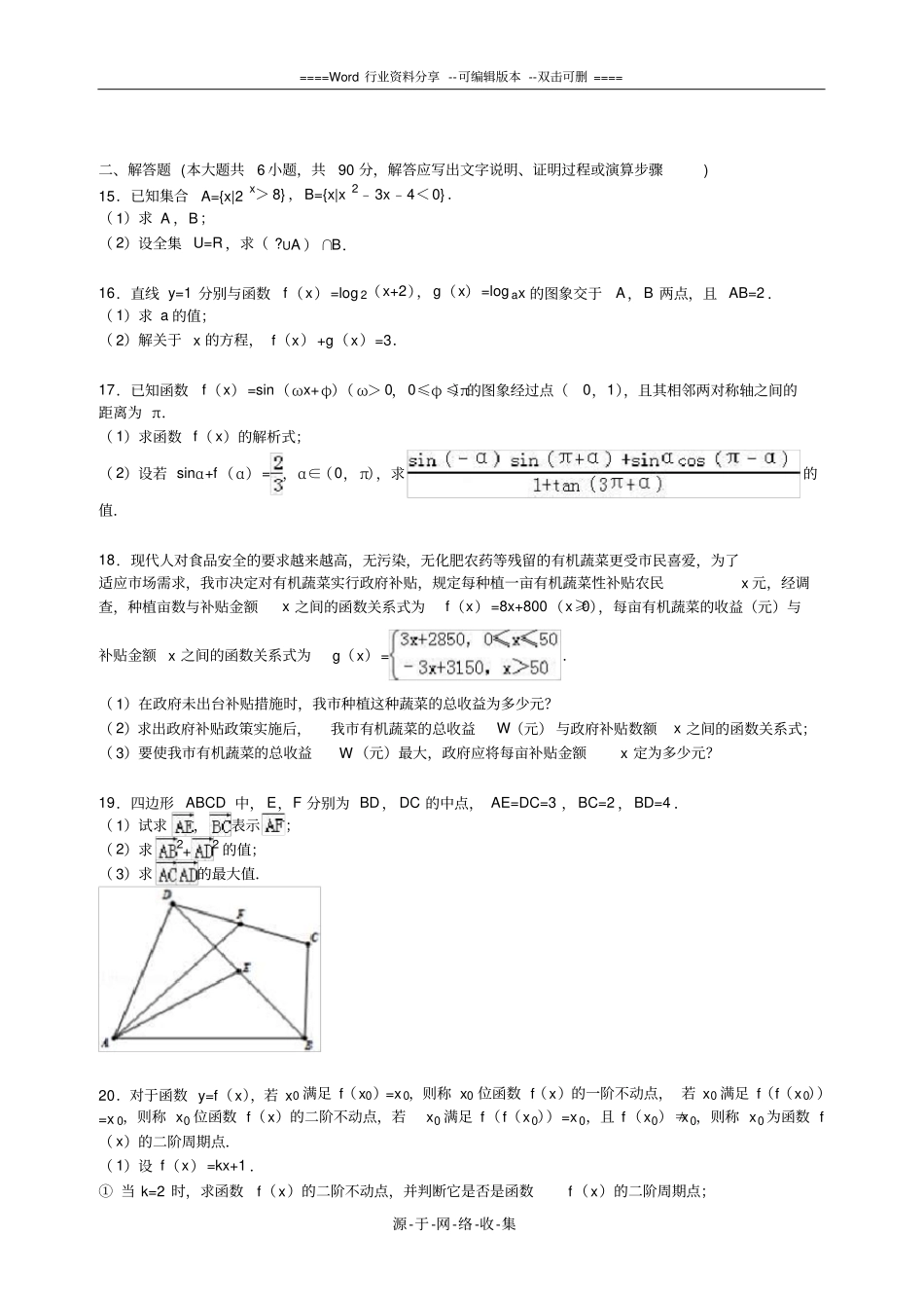 江苏泰州2012016学年上学期高一期末数学试卷解析版_第2页