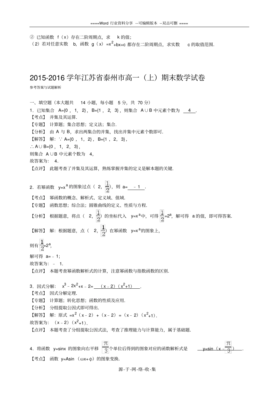 江苏泰州2012016学年上学期高一期末数学试卷解析版_第3页