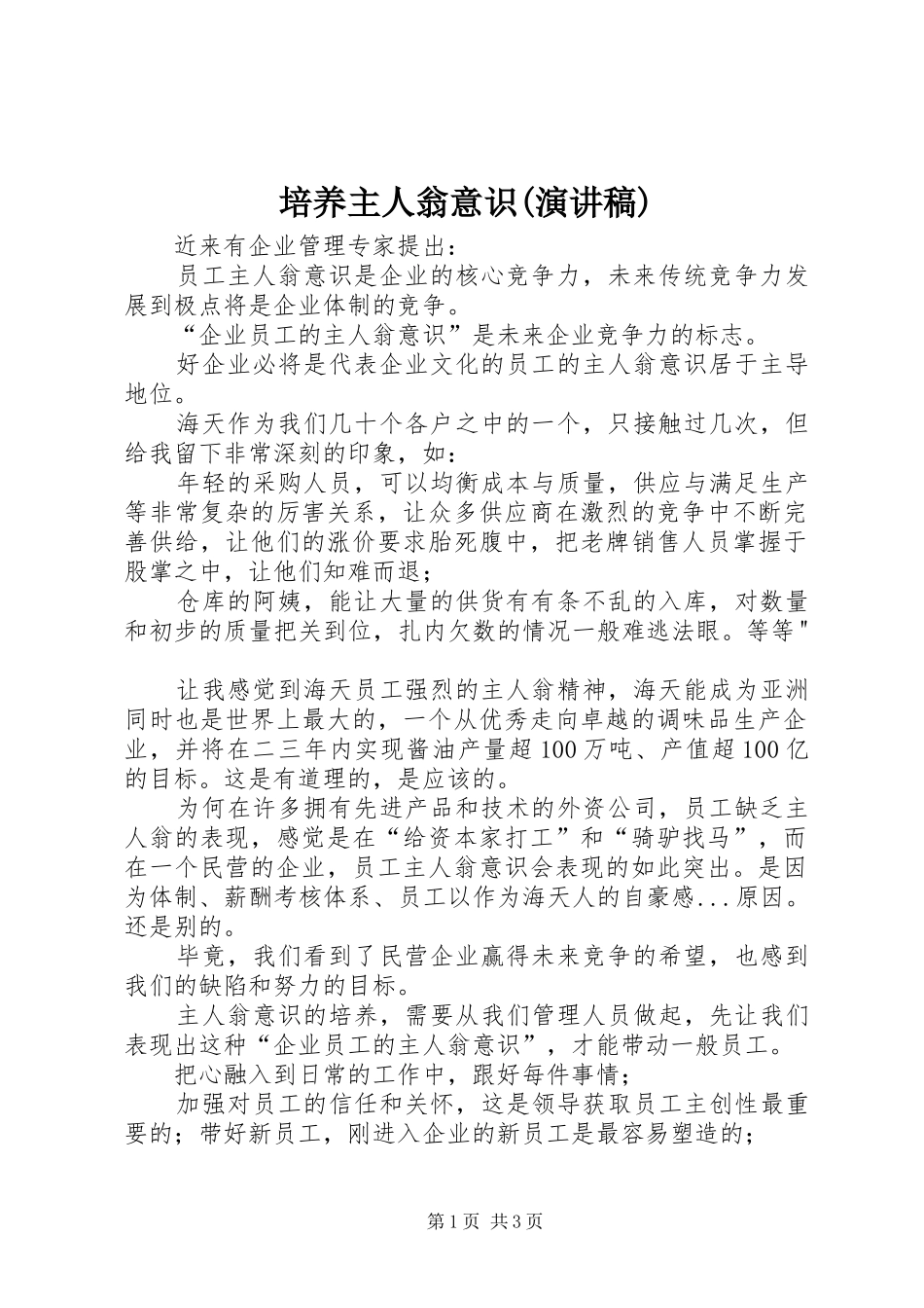培养主人翁意识(致辞演讲稿)_第1页