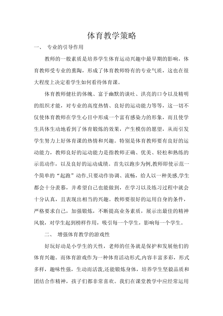 体育教学策略_第1页