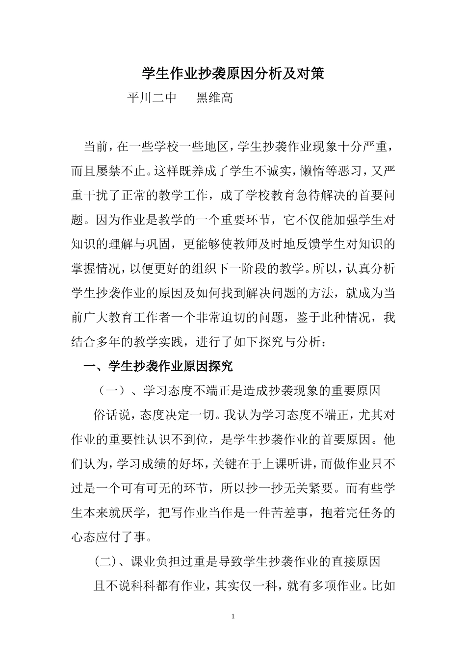 学生作业抄袭原因分析及对策_第1页
