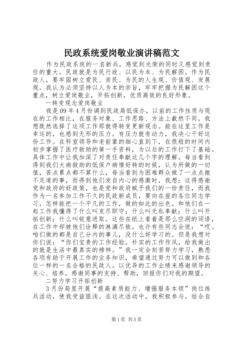 民政系统爱岗敬业演讲稿_第1页