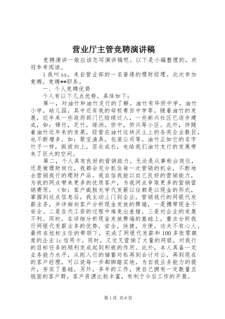 营业厅主管竞聘演讲
