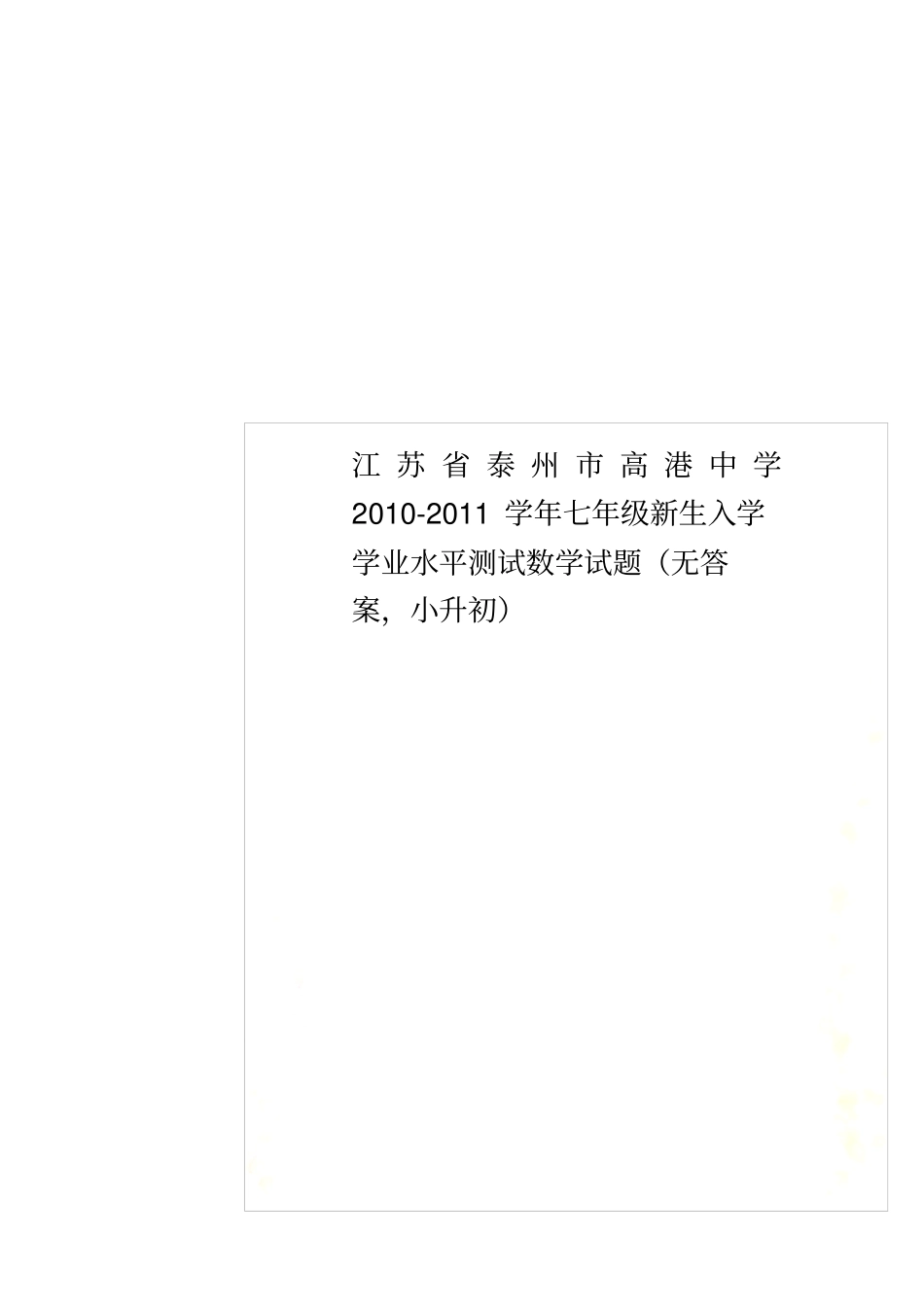 江苏泰州高港中学2010-2011学年七年级新生入学学业水平测试数学试题无答案,小升初_第1页