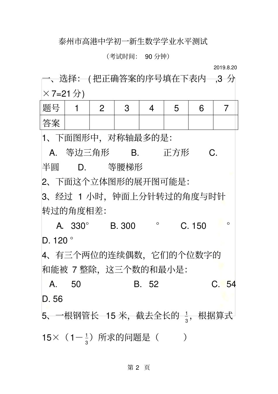 江苏泰州高港中学2010-2011学年七年级新生入学学业水平测试数学试题无答案,小升初_第2页