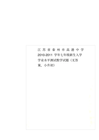 江苏泰州高港中学2010-2011学年七年级新生入学学业水平测试数学试题无答案,小升初