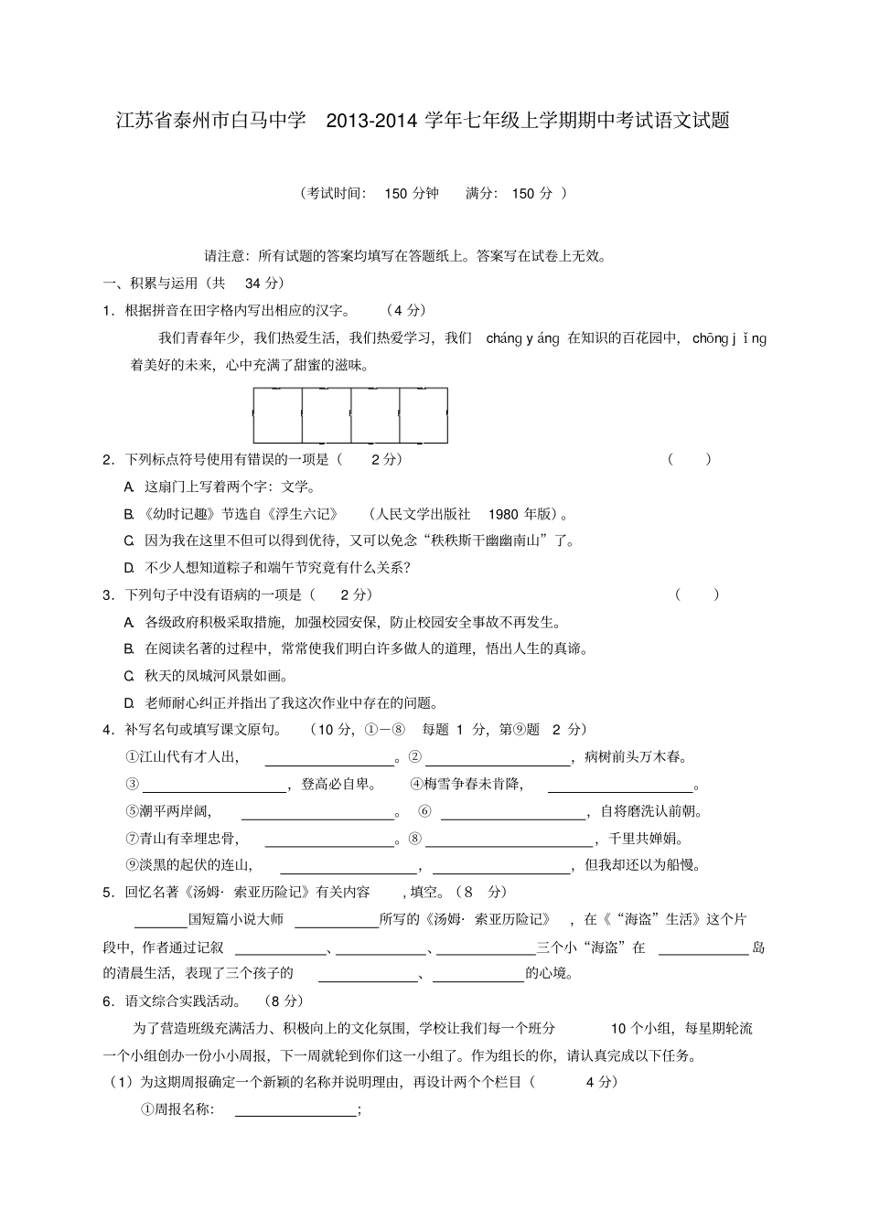 江苏泰州白马中学2012014学年七年级上学期语文期中试题版含答案剖析_第1页