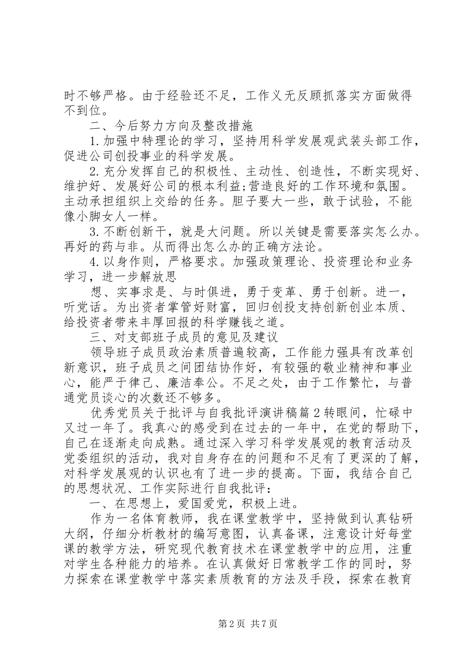 优秀党员关于批评与自我批评演讲稿范文_第2页