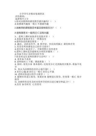 小学学生评教问卷调查表1