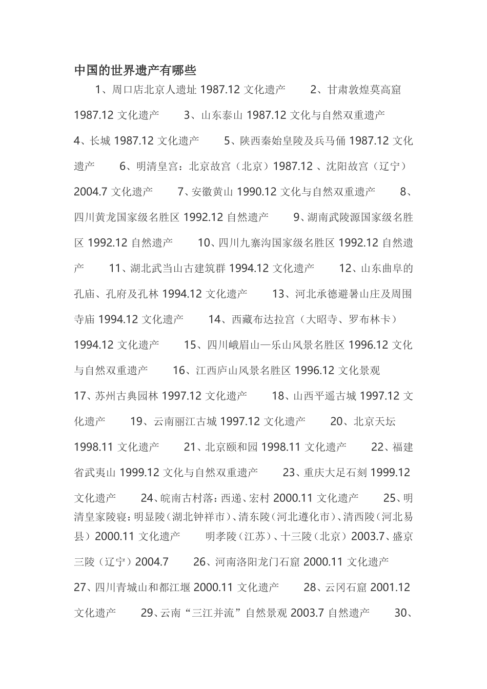 中国的世界遗产有哪些_第1页