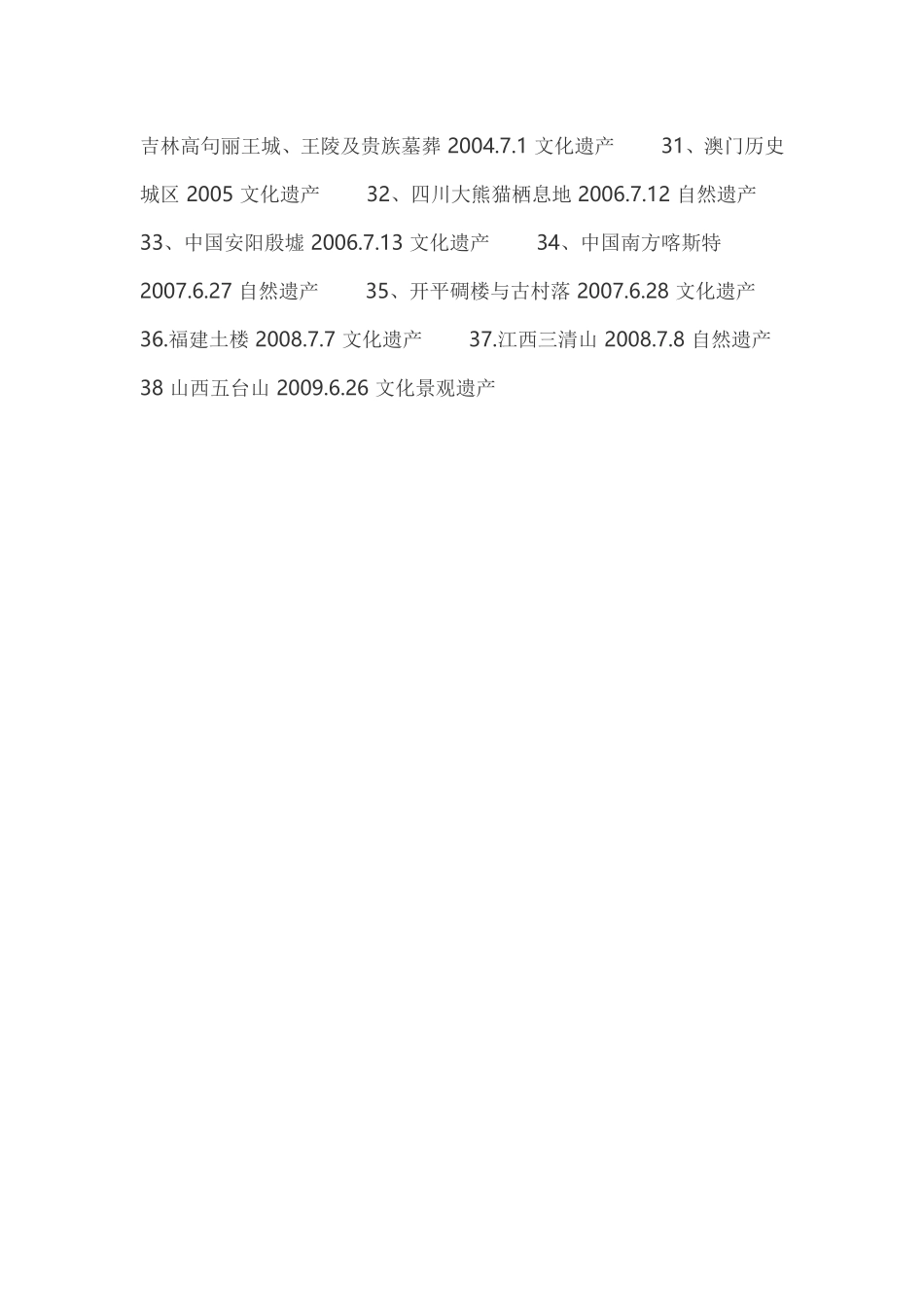 中国的世界遗产有哪些_第2页