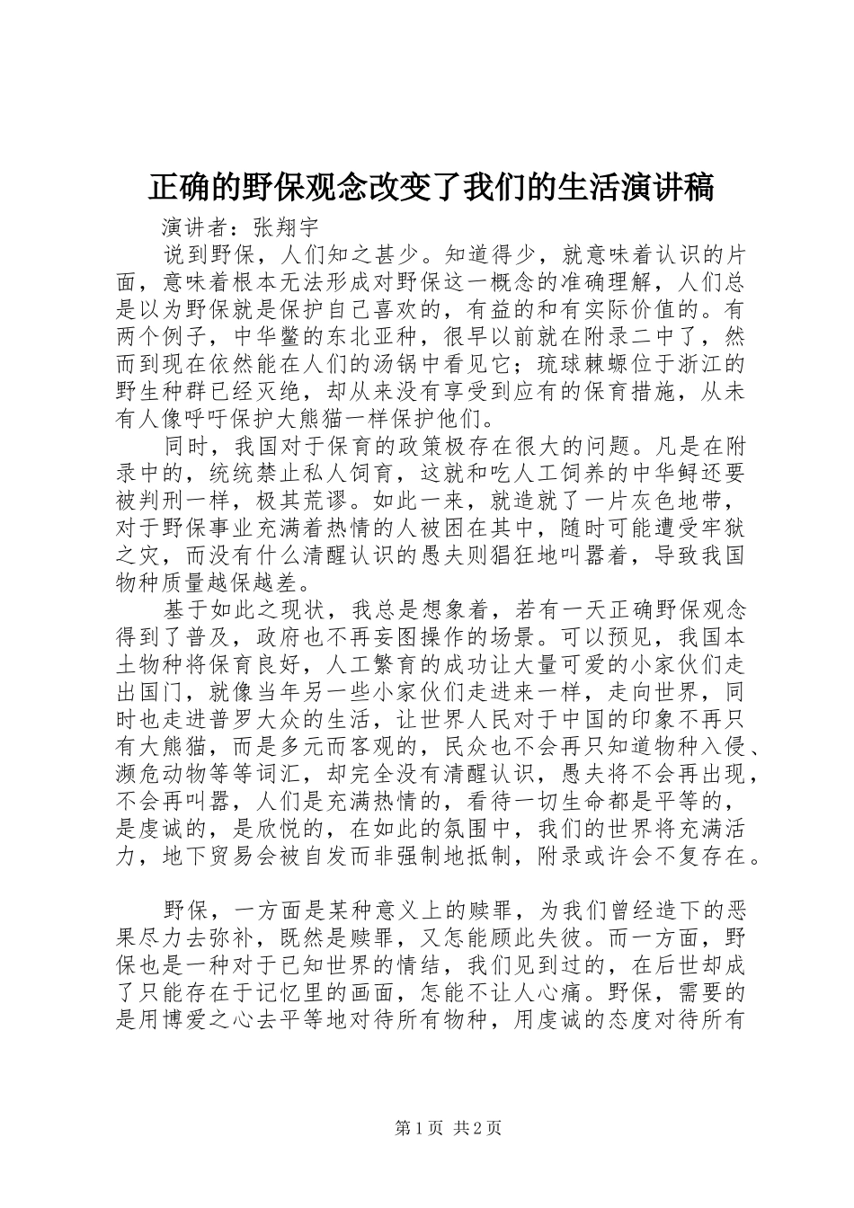 正确的野保观念改变了我们的生活演讲稿范文_第1页