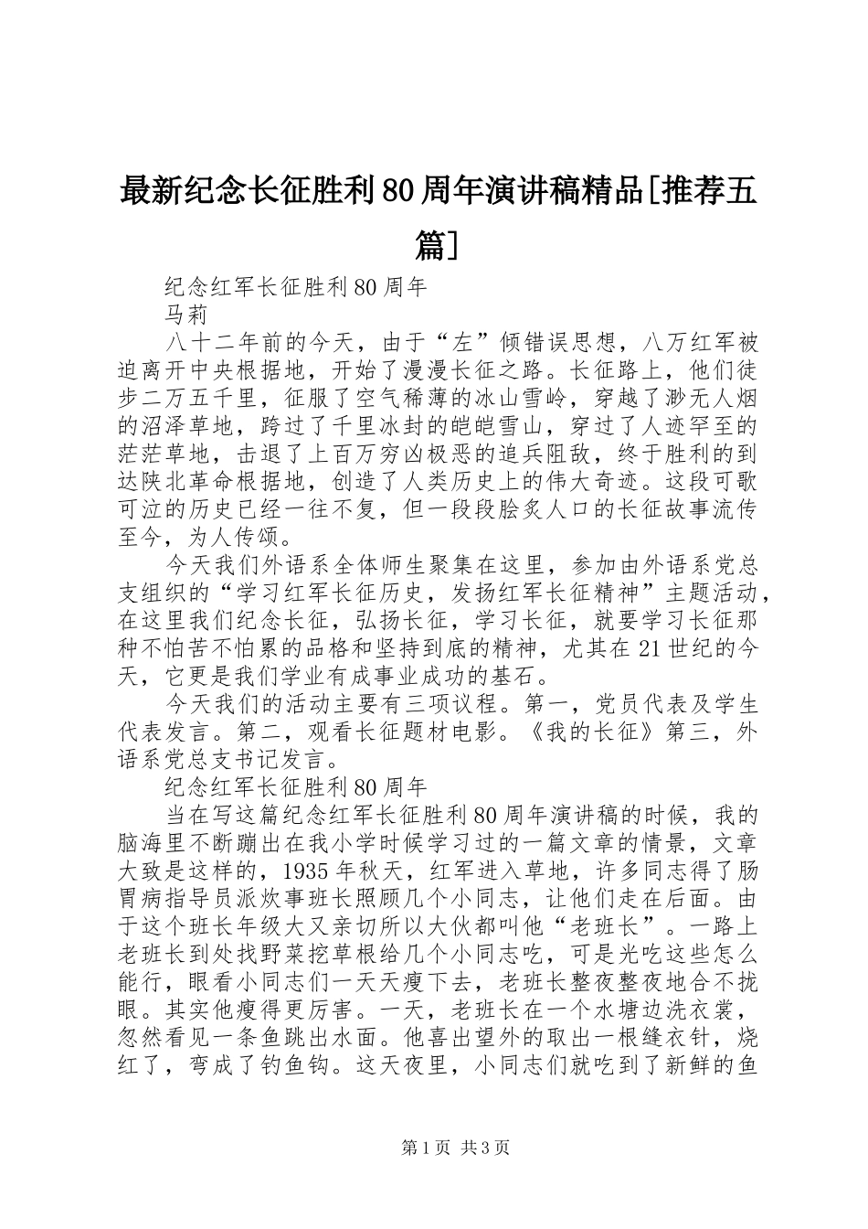 最新纪念长征胜利80周年演讲致辞精品[推荐五篇]_第1页