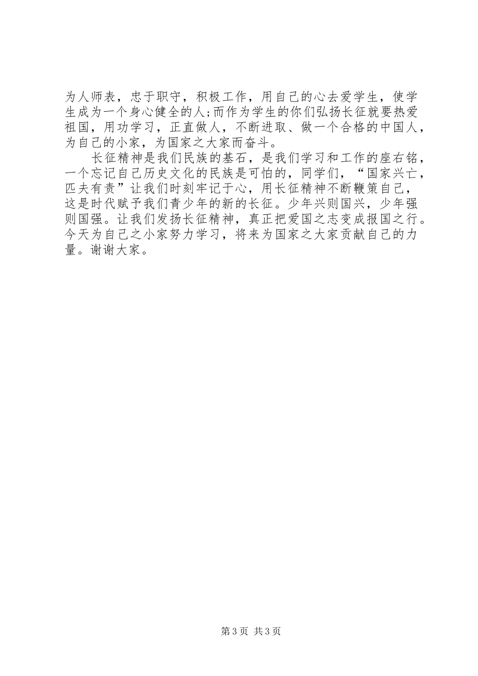 最新纪念长征胜利80周年演讲致辞精品[推荐五篇]_第3页