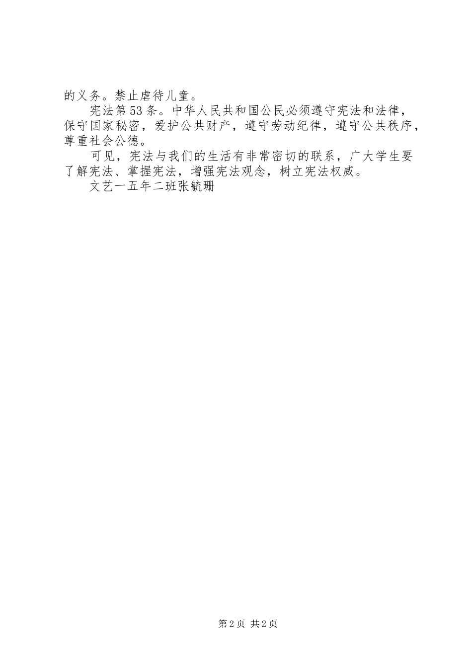 张毓珊宪法演讲稿范文_第2页