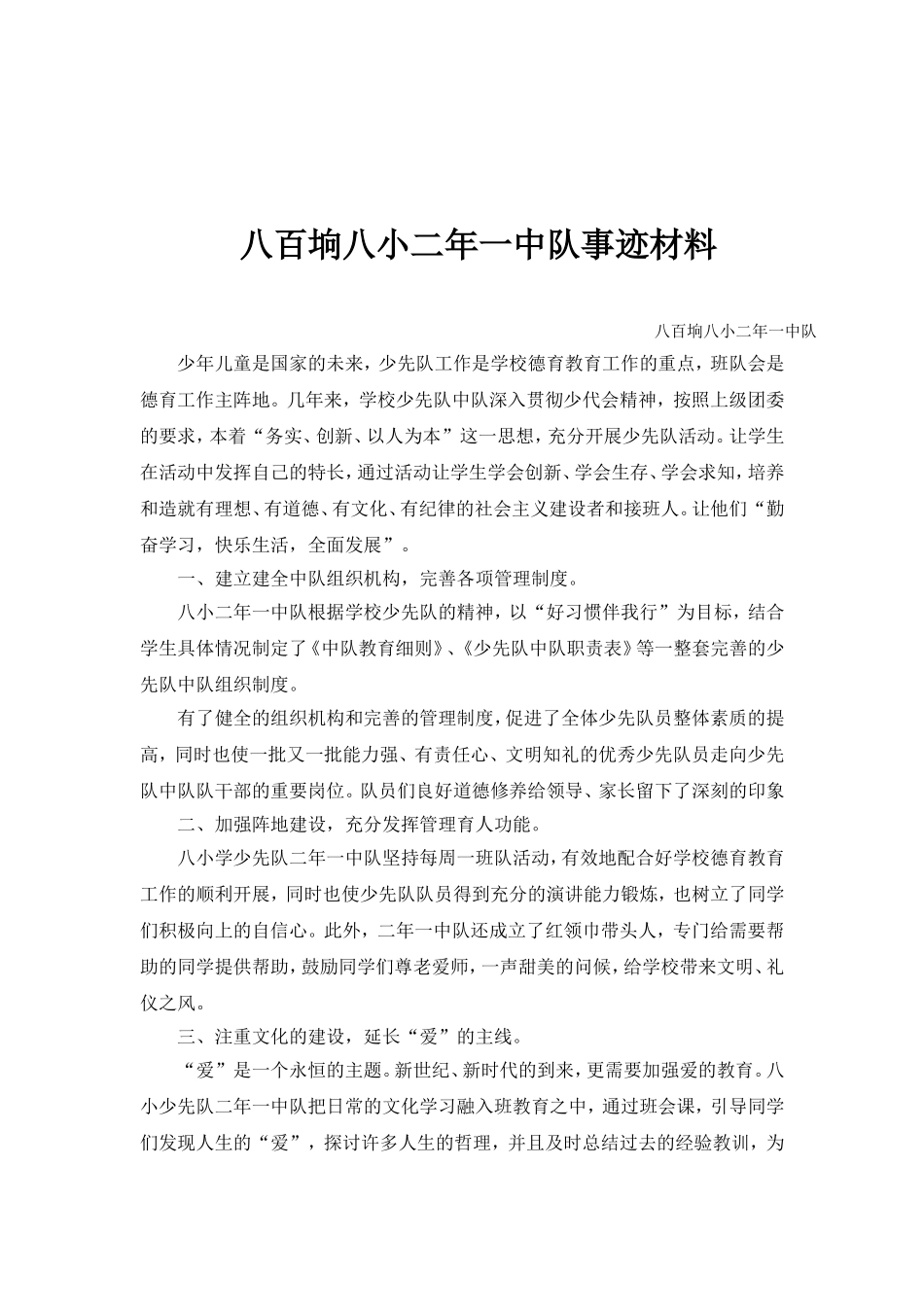 优秀少先队事迹材料_第1页