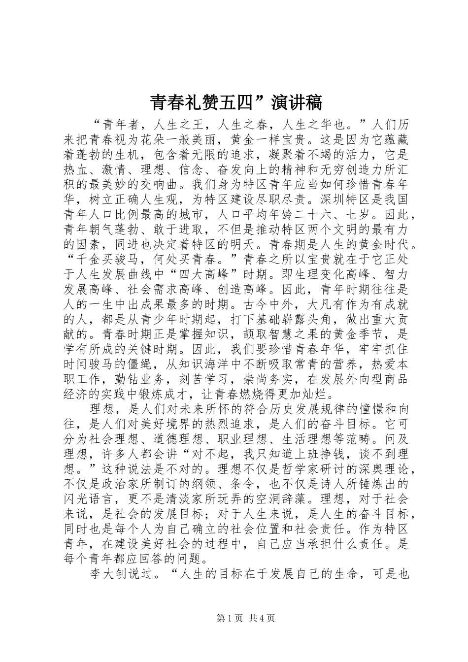 青春礼赞五四”讲演范文_第1页