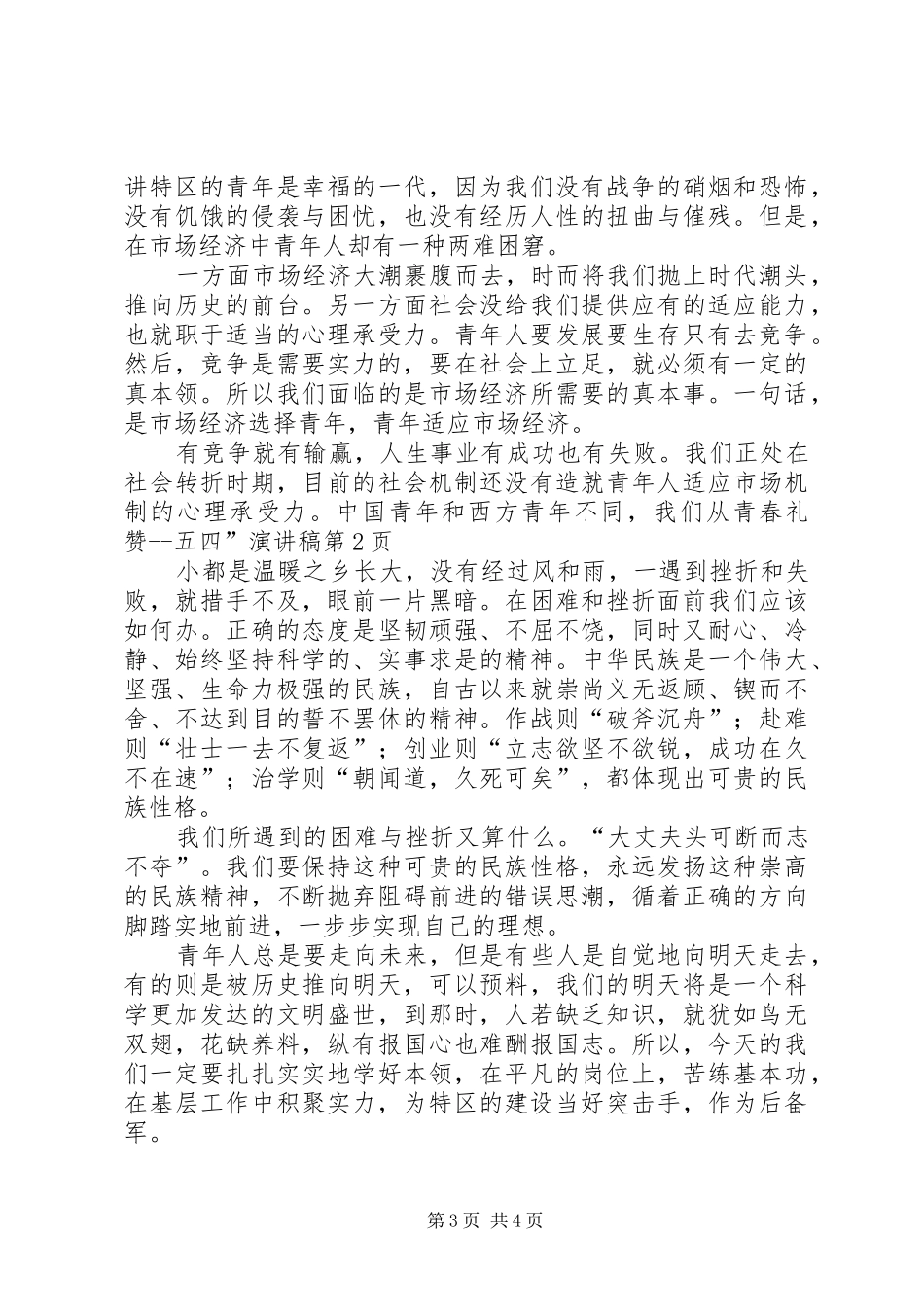 青春礼赞五四”讲演范文_第3页