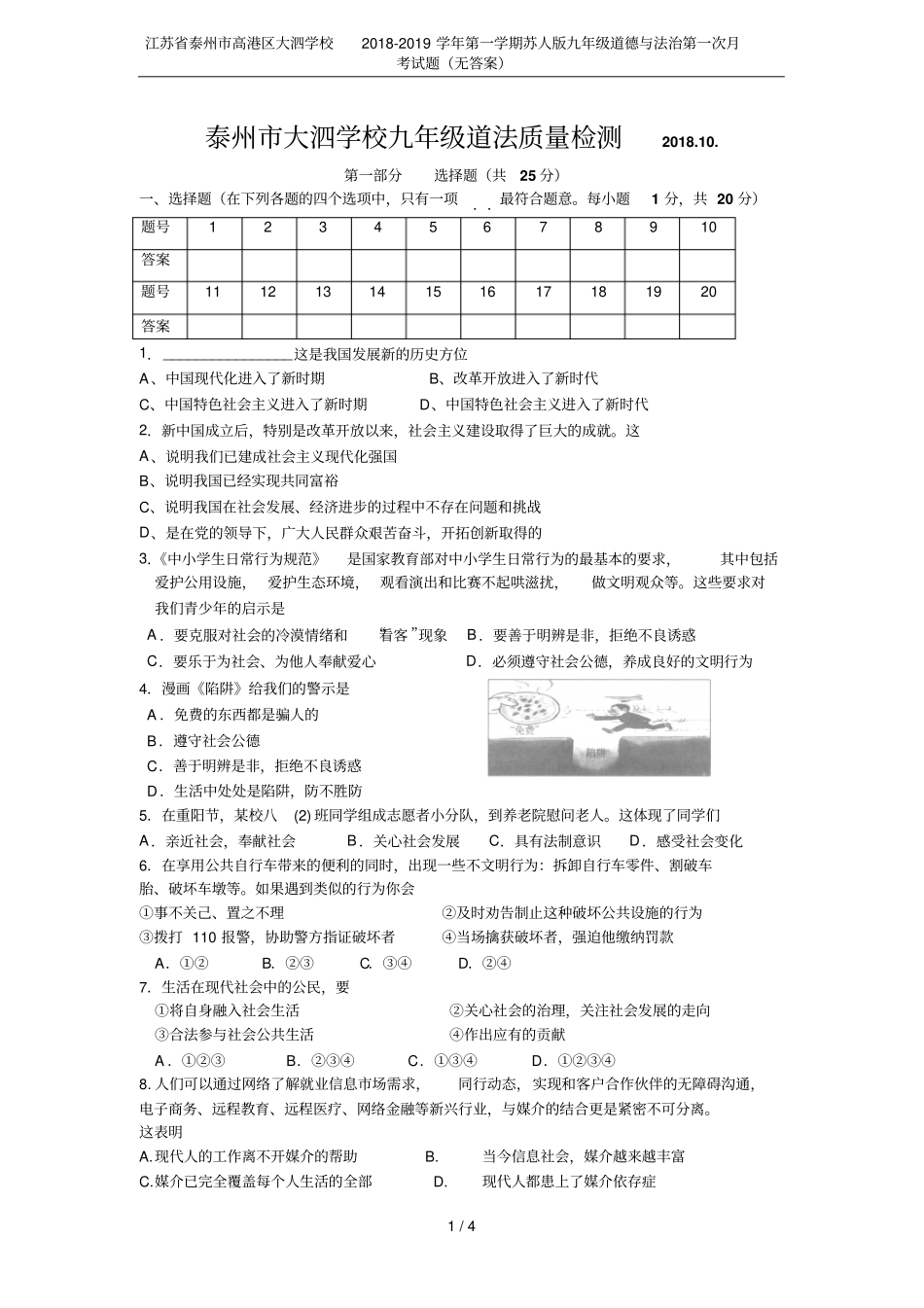 江苏泰州高港区大泗学校2018-2019学年第一学期苏人版九年级道德与法治第一次月考试题无答案_第1页