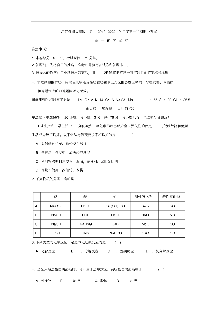 江苏海头高级中学高一上学期期中考试化学试题含答案_第1页