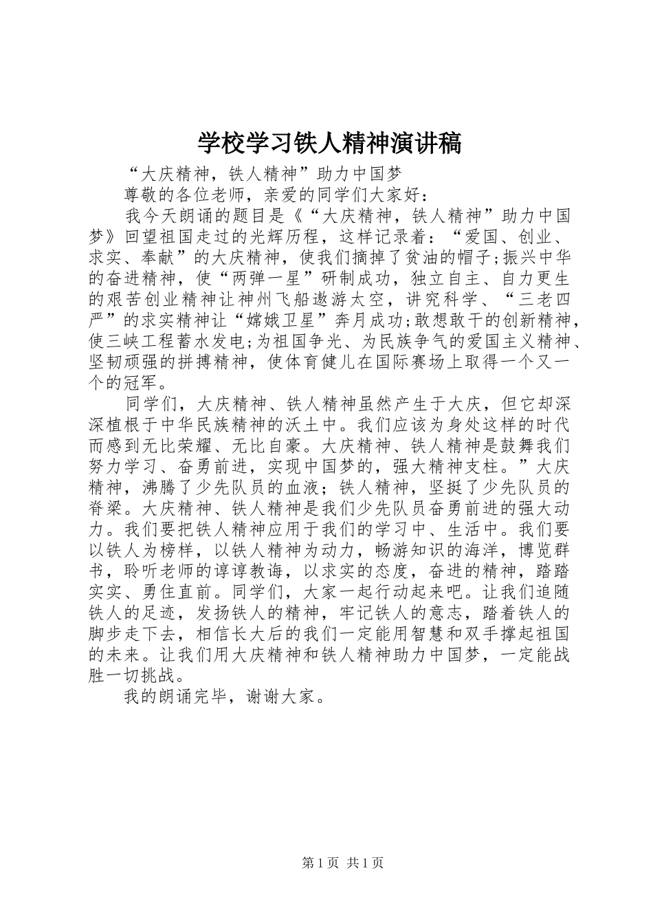 学校学习铁人精神致辞演讲稿_第1页