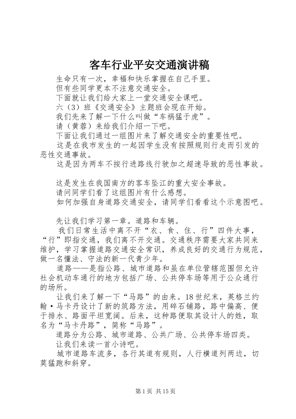 客车行业平安交通演讲_第1页