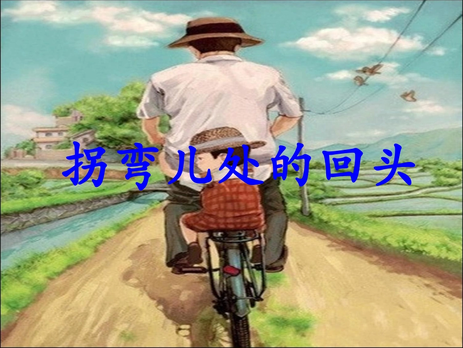 《1拐弯儿处的回头》教学课件_第2页