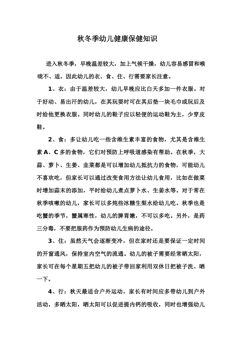 秋冬季幼儿健康保健知识_第1页