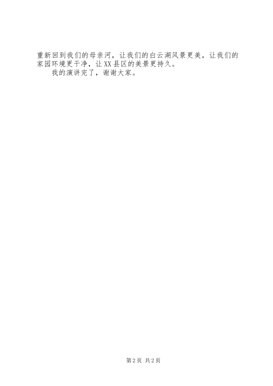 清洁家园、绿化白云演讲稿范文_第2页