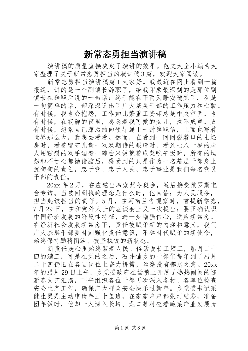 新常态勇担当演讲稿范文_第1页