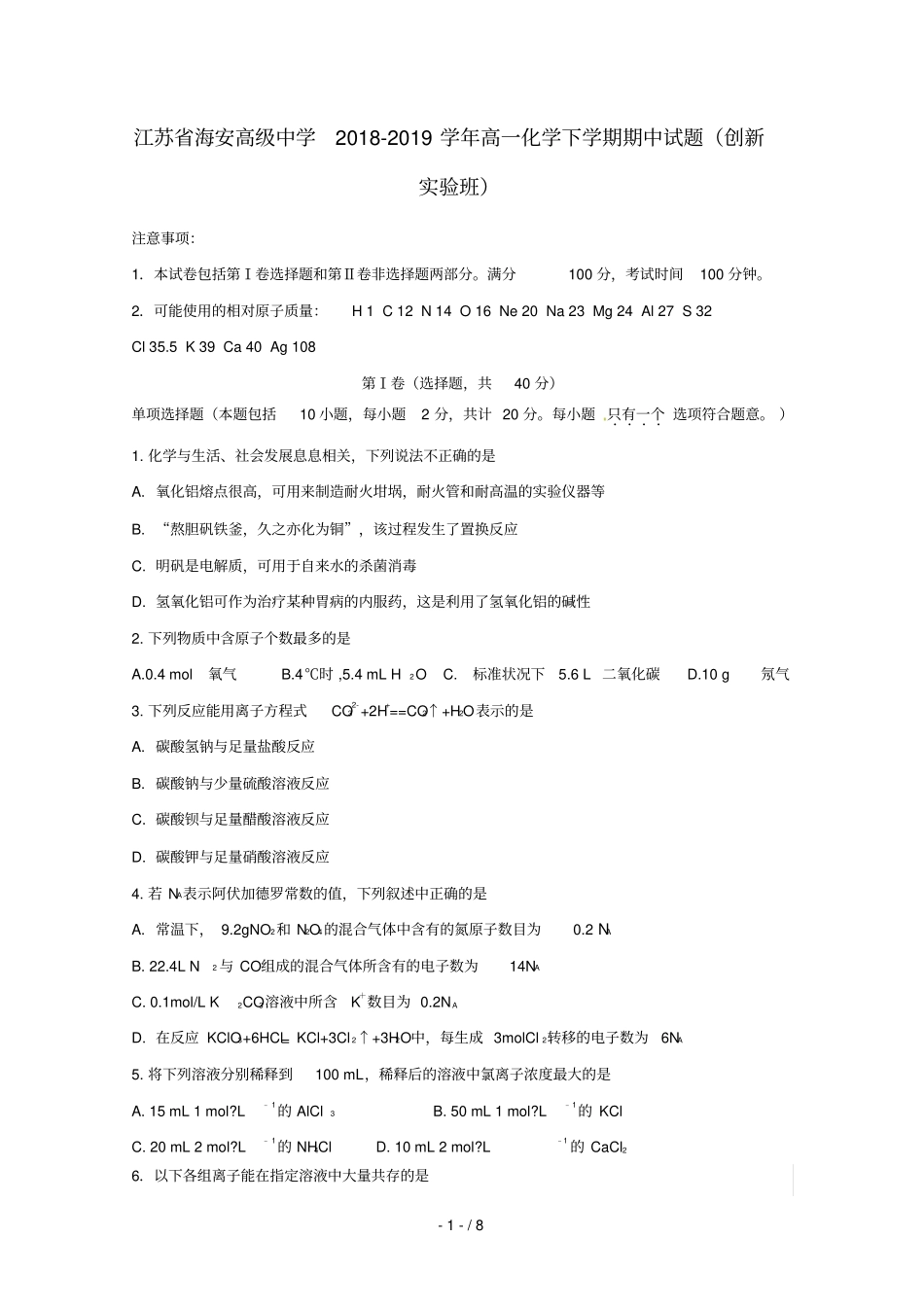 江苏海安高级中学2018_2019学年高一化学下学期期中试题创新试验班_第1页